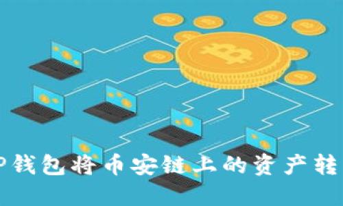 如何通过TP钱包将币安链上的资产转移至以太坊?