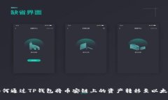  如何通过TP钱包将币安链上的资产转移至以太坊