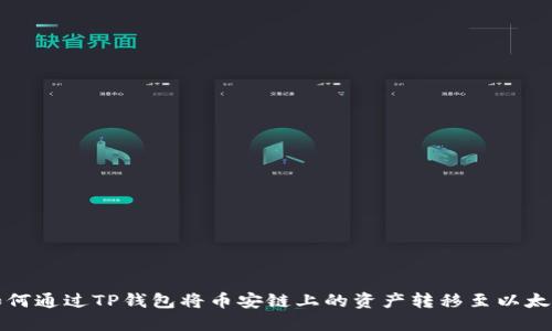 如何通过TP钱包将币安链上的资产转移至以太坊?