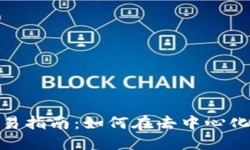 BSC生态链TP钱包交易指南:如何在去中心化平台上进行安全交易