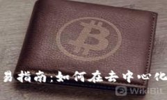 BSC生态链TP钱包交易指南：如何在去中心化平台上