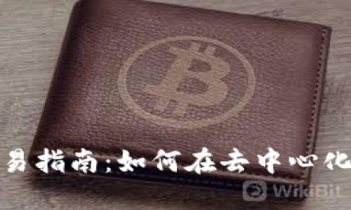 BSC生态链TP钱包交易指南:如何在去中心化平台上进行安全交易