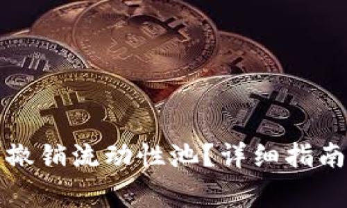 如何在TP钱包中撤销流动性池?详细指南与常见问题解答