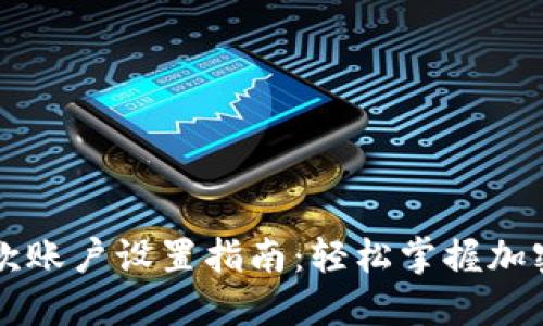TP钱包收款账户设置指南:轻松掌握加密货币交易
