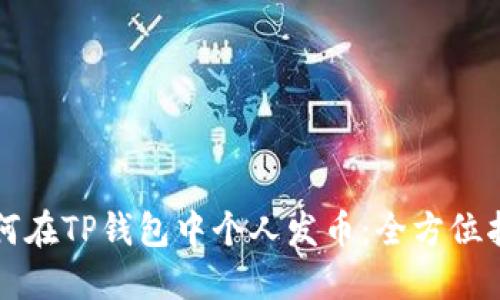 如何在TP钱包中个人发币:全方位指南