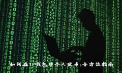如何在TP钱包中个人发币:全方位指南