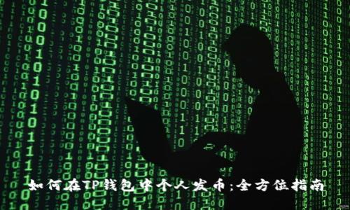 如何在TP钱包中个人发币:全方位指南
