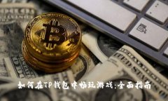 如何在TP钱包中畅玩游戏:全面指南