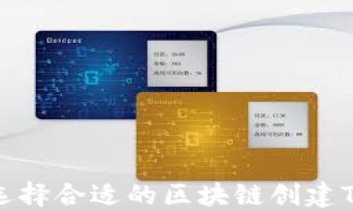
如何选择合适的区块链创建TP钱包
