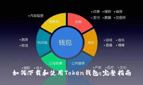 如何下载和使用Token钱包:完整指南