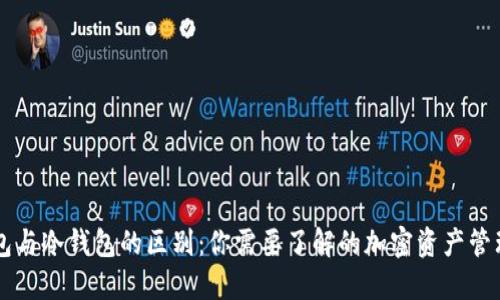 云钱包与冷钱包的区别：你需要了解的加密资产管理方式