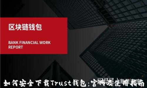 如何安全下载Trust钱包:官网及使用指南