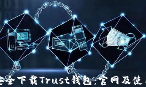 如何安全下载Trust钱包:官网及使用指南
