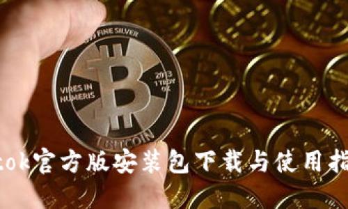 Btok官方版安装包下载与使用指南