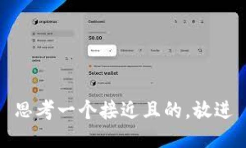 思考一个接近且的，放进