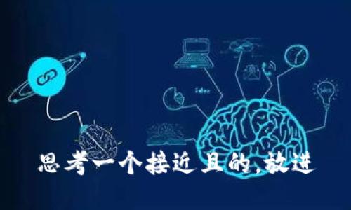 思考一个接近且的，放进