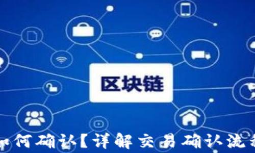 
冷钱包交易如何确认？详解交易确认流程与注意事项