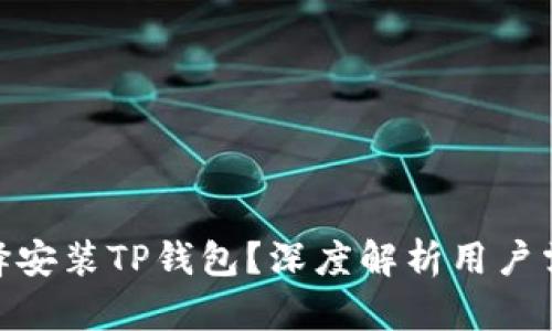 : 华为为何选择安装TP钱包?深度解析用户需求与未来趋势