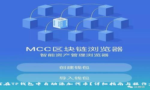如何在TP钱包中自动添加代币?详细指南与操作步骤