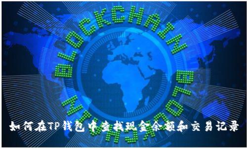 如何在TP钱包中查找现金余额和交易记录