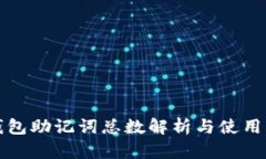 tp钱包助记词总数解析与使用指南