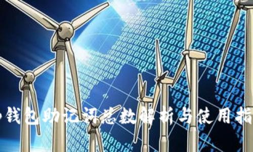 tp钱包助记词总数解析与使用指南