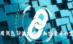 如何使用钱包TP波场购买加密货币的完整指南