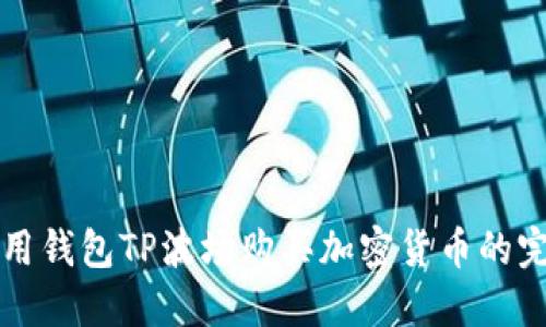 如何使用钱包TP波场购买加密货币的完整指南