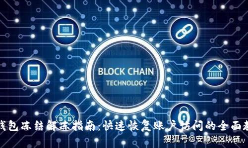 TP钱包冻结解冻指南：快速恢复账户访问的全面教程