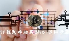 如何在TP钱包中购买BNB：详细步骤与技巧