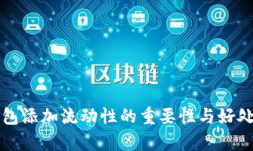 TP钱包添加流动性的重要性与好处解析