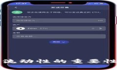 TP钱包添加流动性的重要性与好处解析