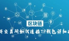 薄饼交易所如何连接TP钱包详细指南