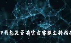 TP钱包是否有官方客服支持指南