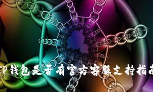TP钱包是否有官方客服支持指南