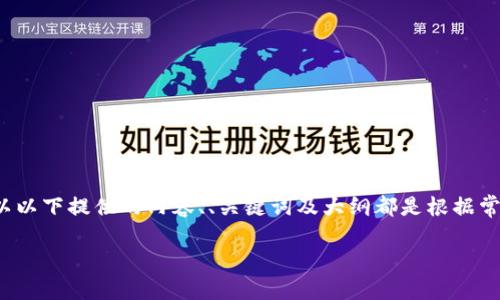 提示: 由于我无法提供具体的内容链接或访问外部网站,所以以下提供的内容、、关键词及大纲都是根据常规知识生成的。请根据实际情况和需求进行适当调整和修改。
如何注册TP钱包?手机号码是必需吗?