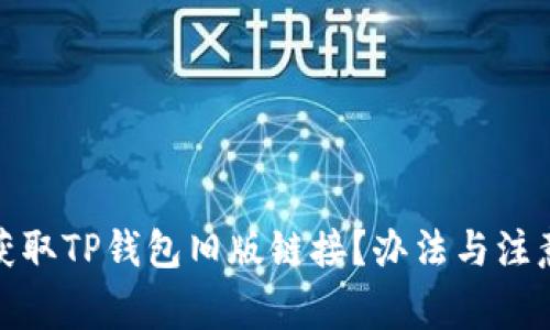 如何安全获取TP钱包旧版链接？办法与注意事项大全