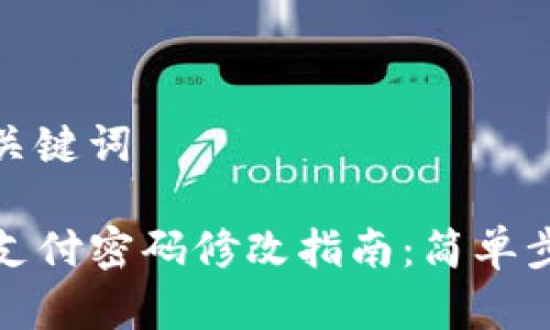思考和关键词
TP钱包支付密码修改指南:简单步骤详解