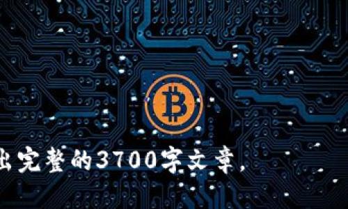   tp钱包如何利用NFC技术提升用户体验？ / 

 guanjianci TP钱包,NFC技术,数字钱包,移动支付 /guanjianci 

## 内容主体大纲

1. 引言
   - 什么是TP钱包
   - NFC技术的概念
   - TP钱包与NFC的结合

2. NFC技术的基本原理
   - NFC的工作机制
   - NFC与其他无线传输技术的比较
   - NFC技术的应用场景

3. TP钱包功能概述
   - TP钱包的主要功能
   - 如何下载和使用TP钱包
   - 用户界面与体验分析

4. 如何在TP钱包中使用NFC功能
   - NFC支付的设置
   - 进行NFC支付的步骤
   - 常见问题及解决方案

5. NFC支付的优势与挑战
   - NFC支付的优势
   - NFC支付面临的挑战
   - 未来发展趋势

6. 用户反馈与案例分析
   - 用户的使用体验
   - 成功案例分享
   - 问题与解决方案总结

7. 未来展望
   - NFC技术在TP钱包中的未来应用
   - TP钱包可能的新功能
   - 总结与希望

## 引言

在数字支付时代，TP钱包作为一种新兴的数字钱包，逐渐成为用户日常生活中不可或缺的一部分。通过利用NFC技术，TP钱包有效地提升了用户的支付体验与便利性。本文将详细探讨TP钱包与NFC技术的结合，以帮助用户更好地理解和使用这款产品。

## NFC技术的基本原理

NFC的工作机制
NFC，即近场通信技术，是一种短距离的无线通信技术，它通常在几厘米的范围内发挥作用。NFC的工作原理主要基于磁场耦合，当两个设备靠得很近时，可以通过电磁场相互通信。

NFC与其他无线传输技术的比较
与蓝牙和Wi-Fi等技术相比，NFC在传输速度和连接时间上有明显优势，其连接时间仅需几毫秒。然而，NFC的传输距离远小于蓝牙和Wi-Fi，这使得它在安全性和隐私性方面更具优势。

NFC技术的应用场景
除了在数字钱包中的应用，NFC技术还广泛应用于交通票务、身份验证、智能家居等领域。它的便捷性和高效性使其成为现代生活中不可或缺的技术之一。

## TP钱包功能概述

TP钱包的主要功能
TP钱包不仅能够进行数字货币的存储与交易，还提供了便捷的转账、消费服务，支持多种货币和资产管理等功能。同时，TP钱包也通过不断更新，增加了更多智能合约、去中心化金融等功能。

如何下载和使用TP钱包
用户可以通过各大应用商店搜索“TP钱包”进行下载，首次使用时需要注册并进行身份验证。使用时，用户需要了解每项功能的具体操作流程，确保可以高效、安全地使用钱包。

用户界面与体验分析
TP钱包的界面设计简洁、易于操作，用户能够快速找到所需功能。整体用户体验良好，但仍有提升空间，如增加帮助文档和常见问题解答等。

## 如何在TP钱包中使用NFC功能

NFC支付的设置
要在TP钱包中开启NFC支付，用户首先需要确保设备支持NFC功能，并在设置中开启。此外，在TP钱包中需要绑定银行卡或其他支付方式，以便进行支付。

进行NFC支付的步骤
用户在进行NFC支付时，只需将设备靠近支持NFC的支付终端，系统会自动识别进行交易。在支付过程中，用户需要根据提示确认交易信息，确保交易安全。

常见问题及解决方案
在使用NFC功能时，用户可能会遇到连接不上的问题、支付失败等情况。此时可通过检查设备设置、确保支付终端正常等方式进行排除，必要时可以寻求TP钱包的客服支持。

## NFC支付的优势与挑战

NFC支付的优势
NFC支付的速度快、安全性高，用户无须输入密码或签名，便可完成支付。此项技术特别适合高频交易的场景，例如快餐店、便利店等地。

NFC支付面临的挑战
尽管NFC支付便利，但仍存在一些挑战，如支付终端的普及率、用户对新技术的接受度等。此外，安全性问题也不容忽视，未来需要加强对用户数据的保护。

未来发展趋势
随着科技的不断进步，NFC支付将在更多场景下普及，特别是在智能穿戴设备、智能家居等领域的应用潜力巨大，TP钱包作为数字钱包行业的先锋，必将在这一趋势中发挥越来越重要的作用。

## 用户反馈与案例分析

用户的使用体验
在对TP钱包进行的用户调查中，很多用户对NFC支付功能给予了高度评价，认为其便捷性和安全性大大增强了购物体验。不过，也有用户反映在某些情况下连接不稳定，影响了支付效率。

成功案例分享
例如，在某大型商场的使用案例中，用户通过TP钱包的NFC支付进行购买时，平均支付时间减少了30%，商家在流程上也提升了整体服务满意度。

问题与解决方案总结
根据用户反馈，TP钱包已经对NFC支付的问题进行了，包括增加了操作提示、提升了连接成功率，同时也加强了技术支持以帮助用户解决使用中的疑惑。

## 未来展望

NFC技术在TP钱包中的未来应用
未来，TP钱包将继续深入研究NFC技术的应用，包括跨境支付、智能合约的结合等，推动数字钱包的创新与发展。

TP钱包可能的新功能
随着用户需求的变化，TP钱包可能会推出更多个性化服务，如消费分析、智能推荐等功能，以提升用户黏性。

总结与希望
总而言之，TP钱包通过NFC技术有效提升了用户体验，未来随着技术的进一步发展，TP钱包有望继续领跑数字钱包行业，帮助用户享受更为便捷、安全的支付体验。

## 相关问题

### 1. 什么是TP钱包，如何运作？
### 2. NFC技术有什么特别之处？
### 3. 如何确保通过TP钱包进行的NFC支付安全？
### 4. NFC支付与传统支付方式相比有哪些优势？
### 5. 在哪些场景中最适合使用NFC支付？
### 6. 用户对于TP钱包的反馈如何，未来有何改进方向？ 

以上是关于TP钱包和NFC技术结合的详细介绍及大纲，您可以根据这个框架继续扩展每个部分的内容，构建出完整的3700字文章。