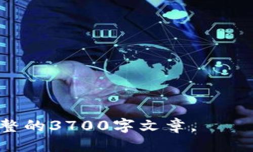   tp钱包如何利用NFC技术提升用户体验？ / 

 guanjianci TP钱包,NFC技术,数字钱包,移动支付 /guanjianci 

## 内容主体大纲

1. 引言
   - 什么是TP钱包
   - NFC技术的概念
   - TP钱包与NFC的结合

2. NFC技术的基本原理
   - NFC的工作机制
   - NFC与其他无线传输技术的比较
   - NFC技术的应用场景

3. TP钱包功能概述
   - TP钱包的主要功能
   - 如何下载和使用TP钱包
   - 用户界面与体验分析

4. 如何在TP钱包中使用NFC功能
   - NFC支付的设置
   - 进行NFC支付的步骤
   - 常见问题及解决方案

5. NFC支付的优势与挑战
   - NFC支付的优势
   - NFC支付面临的挑战
   - 未来发展趋势

6. 用户反馈与案例分析
   - 用户的使用体验
   - 成功案例分享
   - 问题与解决方案总结

7. 未来展望
   - NFC技术在TP钱包中的未来应用
   - TP钱包可能的新功能
   - 总结与希望

## 引言

在数字支付时代，TP钱包作为一种新兴的数字钱包，逐渐成为用户日常生活中不可或缺的一部分。通过利用NFC技术，TP钱包有效地提升了用户的支付体验与便利性。本文将详细探讨TP钱包与NFC技术的结合，以帮助用户更好地理解和使用这款产品。

## NFC技术的基本原理

NFC的工作机制
NFC，即近场通信技术，是一种短距离的无线通信技术，它通常在几厘米的范围内发挥作用。NFC的工作原理主要基于磁场耦合，当两个设备靠得很近时，可以通过电磁场相互通信。

NFC与其他无线传输技术的比较
与蓝牙和Wi-Fi等技术相比，NFC在传输速度和连接时间上有明显优势，其连接时间仅需几毫秒。然而，NFC的传输距离远小于蓝牙和Wi-Fi，这使得它在安全性和隐私性方面更具优势。

NFC技术的应用场景
除了在数字钱包中的应用，NFC技术还广泛应用于交通票务、身份验证、智能家居等领域。它的便捷性和高效性使其成为现代生活中不可或缺的技术之一。

## TP钱包功能概述

TP钱包的主要功能
TP钱包不仅能够进行数字货币的存储与交易，还提供了便捷的转账、消费服务，支持多种货币和资产管理等功能。同时，TP钱包也通过不断更新，增加了更多智能合约、去中心化金融等功能。

如何下载和使用TP钱包
用户可以通过各大应用商店搜索“TP钱包”进行下载，首次使用时需要注册并进行身份验证。使用时，用户需要了解每项功能的具体操作流程，确保可以高效、安全地使用钱包。

用户界面与体验分析
TP钱包的界面设计简洁、易于操作，用户能够快速找到所需功能。整体用户体验良好，但仍有提升空间，如增加帮助文档和常见问题解答等。

## 如何在TP钱包中使用NFC功能

NFC支付的设置
要在TP钱包中开启NFC支付，用户首先需要确保设备支持NFC功能，并在设置中开启。此外，在TP钱包中需要绑定银行卡或其他支付方式，以便进行支付。

进行NFC支付的步骤
用户在进行NFC支付时，只需将设备靠近支持NFC的支付终端，系统会自动识别进行交易。在支付过程中，用户需要根据提示确认交易信息，确保交易安全。

常见问题及解决方案
在使用NFC功能时，用户可能会遇到连接不上的问题、支付失败等情况。此时可通过检查设备设置、确保支付终端正常等方式进行排除，必要时可以寻求TP钱包的客服支持。

## NFC支付的优势与挑战

NFC支付的优势
NFC支付的速度快、安全性高，用户无须输入密码或签名，便可完成支付。此项技术特别适合高频交易的场景，例如快餐店、便利店等地。

NFC支付面临的挑战
尽管NFC支付便利，但仍存在一些挑战，如支付终端的普及率、用户对新技术的接受度等。此外，安全性问题也不容忽视，未来需要加强对用户数据的保护。

未来发展趋势
随着科技的不断进步，NFC支付将在更多场景下普及，特别是在智能穿戴设备、智能家居等领域的应用潜力巨大，TP钱包作为数字钱包行业的先锋，必将在这一趋势中发挥越来越重要的作用。

## 用户反馈与案例分析

用户的使用体验
在对TP钱包进行的用户调查中，很多用户对NFC支付功能给予了高度评价，认为其便捷性和安全性大大增强了购物体验。不过，也有用户反映在某些情况下连接不稳定，影响了支付效率。

成功案例分享
例如，在某大型商场的使用案例中，用户通过TP钱包的NFC支付进行购买时，平均支付时间减少了30%，商家在流程上也提升了整体服务满意度。

问题与解决方案总结
根据用户反馈，TP钱包已经对NFC支付的问题进行了，包括增加了操作提示、提升了连接成功率，同时也加强了技术支持以帮助用户解决使用中的疑惑。

## 未来展望

NFC技术在TP钱包中的未来应用
未来，TP钱包将继续深入研究NFC技术的应用，包括跨境支付、智能合约的结合等，推动数字钱包的创新与发展。

TP钱包可能的新功能
随着用户需求的变化，TP钱包可能会推出更多个性化服务，如消费分析、智能推荐等功能，以提升用户黏性。

总结与希望
总而言之，TP钱包通过NFC技术有效提升了用户体验，未来随着技术的进一步发展，TP钱包有望继续领跑数字钱包行业，帮助用户享受更为便捷、安全的支付体验。

## 相关问题

### 1. 什么是TP钱包，如何运作？
### 2. NFC技术有什么特别之处？
### 3. 如何确保通过TP钱包进行的NFC支付安全？
### 4. NFC支付与传统支付方式相比有哪些优势？
### 5. 在哪些场景中最适合使用NFC支付？
### 6. 用户对于TP钱包的反馈如何，未来有何改进方向？ 

以上是关于TP钱包和NFC技术结合的详细介绍及大纲，您可以根据这个框架继续扩展每个部分的内容，构建出完整的3700字文章。