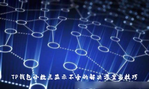 TP钱包小数点显示不全的解决方案与技巧