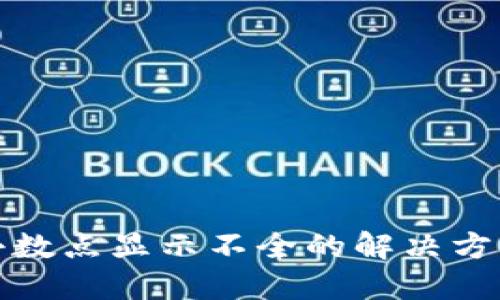 TP钱包小数点显示不全的解决方案与技巧