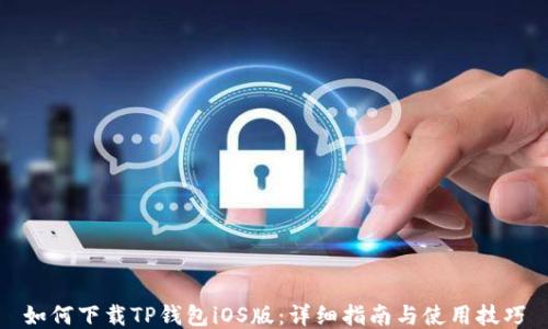 如何下载TP钱包iOS版:详细指南与使用技巧