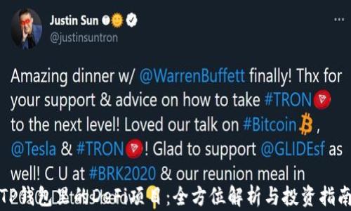 TP钱包里的DeFi项目:全方位解析与投资指南