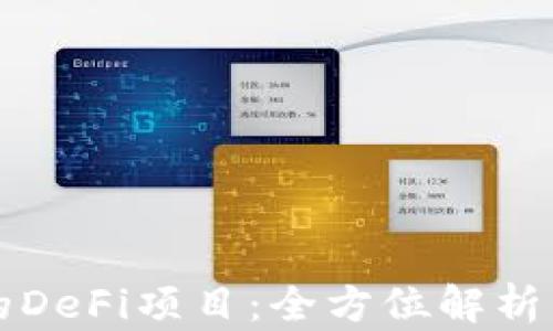 TP钱包里的DeFi项目:全方位解析与投资指南