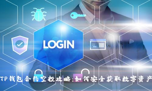 TP钱包合约空投攻略:如何安全获取数字资产