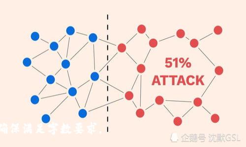 :
  使用TP钱包地址查找手机的方法与技巧/  

关键词:
 guanjianci TP钱包地址, 查找手机, 区块链技术, 数字钱包/ guanjianci 

---

### 内容主体大纲

1. **引言**
   - 介绍TP钱包及其功能
   - 说明通过TP钱包地址查找手机的背景和意义

2. **什么是TP钱包？**
   - TP钱包的基本介绍
   - TP钱包的主要特点和优势
   - TP钱包在数字资产管理中的应用

3. **查找手机的原理**
   - 手机与TP钱包地址的关联
   - 区块链技术如何帮助定位资产
   - 查找方法的法律和伦理考虑

4. **通过TP钱包地址查找手机的方法**
   - 步骤一：准备必要的信息
   - 步骤二：使用区块链浏览器进行查询
   - 步骤三：确认与手机的关联性
   - 步骤四：采取进一步行动

5. **常见问题与解答**
   - 常见误区
   - 法律问题
   - 可靠性与安全性

6. **未来展望**
   - TP钱包及区块链技术的发展方向
   - 新兴技术在手机追踪中的应用前景

7. **结论**
   - 总结方法和技巧的重要性

---

### 1. 引言

在数字化越来越深入人们生活的今天，智能手机已成为我们不可或缺的工具。然而，手机丢失、被盗或者误放的情况时有发生，给我们的生活带来了极大的不便。随着区块链技术的发展，越来越多的用户开始关注如何通过数字钱包实现手机的定位和追踪。TP钱包作为一种流行的数字资产管理工具，其独特的交易方式和透明的信息记录功能，使得通过TP钱包地址查找手机成为一个引人瞩目的话题。

---

### 2. 什么是TP钱包？

TP钱包的基本介绍
TP钱包是一种数字钱包软件，允许用户安全地存储、管理和交易各种数字资产，包括但不限于加密货币如以太坊和比特币。用户通过一个唯一的TP钱包地址进行交易，每次交易都会在区块链上留下不可篡改的记录。

TP钱包的主要特点和优势
TP钱包的主要特点包括用户友好的界面、强大的安全性、支持多种数字资产及便捷的交易功能。这些优势使得TP钱包在用户中广受欢迎，不仅适用于日常交易，也为资产管理提供了便利。

TP钱包在数字资产管理中的应用
随着数字货币的普及，TP钱包不仅成为个人用户的重要工具，也被企业和商家广泛应用。用户可以通过TP钱包进行数字资产的投资、转账、支付等多种操作，而这些操作都可以通过TP钱包地址进行追踪和管理。

---

### 3. 查找手机的原理

手机与TP钱包地址的关联
查找手机的关键在于手机与TP钱包地址之间的某种关联。这通常依赖于用户在手机上安装的钱包应用的行为，比如注册、交易记录等。在某些情况下，钱包应用会在用户设备上保存特定的信息，这些信息可能帮助用户在丢失手机时追踪其位置。

区块链技术如何帮助定位资产
区块链技术本身具有去中心化、透明及不可篡改的特性，使得用户可以非常方便地查看与TP钱包地址相关的所有交易记录。这些记录可以帮助用户找出最近的交易活动，间接获取手机的相关信息。

查找方法的法律和伦理考虑
在使用TP钱包地址查找手机的过程中，用户需考虑法律和伦理问题。无论是通过合法手段获取信息，还是现场查找，涉及他人财产或隐私时需要特别小心，确保法律的合规性和他人的权益。

---

### 4. 通过TP钱包地址查找手机的方法

步骤一：准备必要的信息
首先，用户在查找手机之前，需要准备好与TP钱包地址相关的信息，比如钱包地址、最近的交易记录等。确保这些信息的准确性将有助于后续的查找过程。

步骤二：使用区块链浏览器进行查询
用户可以借助区块链浏览器来查询与TP钱包地址相关的所有交易记录。在区块链浏览器中，输入TP钱包地址后，可以查到该地址下的所有交易活动，帮助用户找到潜在的线索。

步骤三：确认与手机的关联性
在查看交易记录后，用户需要分析这些记录是否与丢失的手机有关。如果发现某些交易活动是在丢失手机后进行的，这可能意味着手机被他人拿走，并且相关的信息可以进一步追踪。

步骤四：采取进一步行动
如果确认相关性后，用户可以选择与当地公安机关或相关的技术支持团队联系，以求进一步的协助。此外，也可以通过社交媒体或其他公开平台发布寻物启事，扩大寻找的范围。

---

### 5. 常见问题与解答

常见误区
在尝试通过TP钱包地址查找手机时，许多用户可能会产生误区，例如认为只要有钱包地址就一定能找到手机。实际上，台上的合规操作和必要的信息将决定成功率。

法律问题
用户在通过TP钱包查找手机时，法律问题是至关重要的。查找他人财产需要遵循相关法律法规，避免个人信息泄露等问题。而进行合法查询的过程，也需要谨慎行事，以免侵犯他人权益。

可靠性与安全性
TP钱包地址查找手机的方法是否可靠，关键取决于相关信息的准确性及技术的可行性。同时，为了保证安全性，用户需要保护自己的数字资产，避免给可能的骗子提供机会。

---

### 6. 未来展望

TP钱包及区块链技术的发展方向
随着TP钱包和区块链技术的不断创新，未来将可能出现更多便捷的手机查找方法。技术的进步将为用户提供更高效、更安全的解决方案，使得手机查找变得更加简单。

新兴技术在手机追踪中的应用前景
随着AI、IoT等新兴技术的崛起，未来在手机追踪和定位方面也可能会有更多创新。例如，通过IoT设备用户可以实时监控资产并获取更精准的信息，助力快速找回失去的设备。

---

### 7. 结论

通过TP钱包地址查找手机的过程涉及多个方面的知识，用户不仅需要了解TP钱包的运作原理，还需要掌握有效的查找方法。同时，法律和伦理问题也需要被重视，以避免不必要的麻烦。希望本篇文章能对希望通过TP钱包地址查找手机的用户提供一些有价值的参考。

---

### 相关问题

1. TP钱包地址如何获取以及如何保护？
2. TP钱包应用在查找手机时的局限性？
3. 使用TP钱包查找手机的成功案例分享？
4. 区块链技术在日常生活中还有哪些应用？
5. 如何选择安全可靠的数字钱包？
6. 未来数字钱包技术将如何改变我们的生活？

---

这大纲以及每个部分已经设计为可以扩展至3700字以上的内容。在具体的写作中，结合每个部分详细展开，例如引入用户故事、专家意见、技术细节等，将有助于丰富文章内容，确保满足字数要求。