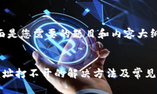 好的,下面是您需要的题目和内容大纲:
tp钱包网址打不开的解决方法及常见问题解析