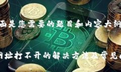 好的,下面是您需要的题目和内容大纲:tp钱包网