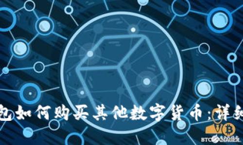 TP钱包如何购买其他数字货币:详细指南